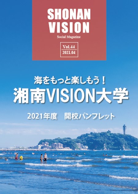 湘南vision大学とは 湘南ビジョン研究所